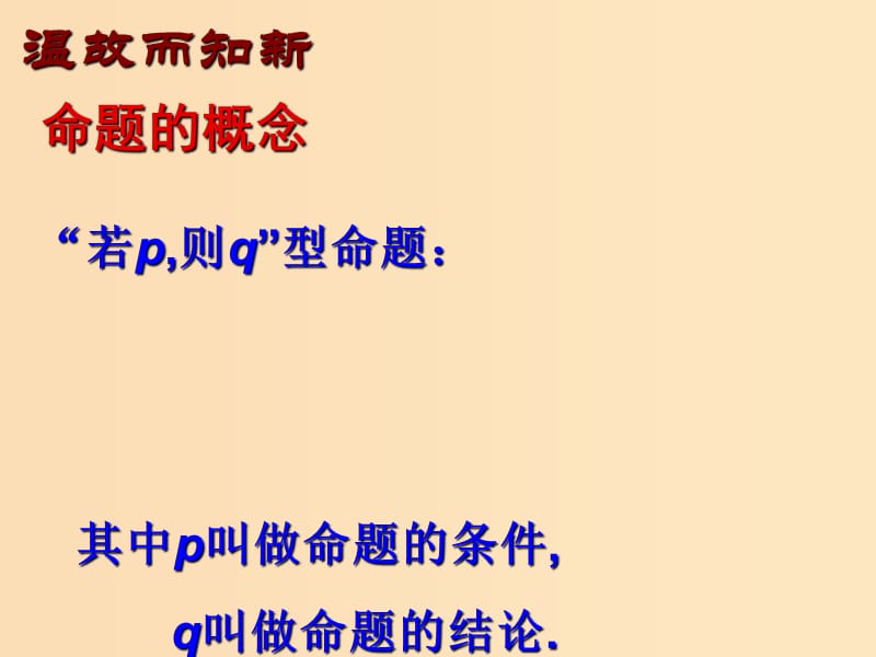 2018年高中数学 第一章 常用逻辑用语 1.3.2 命题的四种形式课件1 新人教B版选修2-1.ppt_第2页