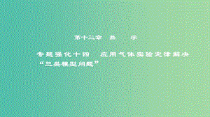 2019年度高考物理一輪復(fù)習(xí) 第十三章 熱學(xué) 專(zhuān)題強(qiáng)化十四 應(yīng)用氣體實(shí)驗(yàn)定律解決“三類(lèi)模型問(wèn)題”課件.ppt