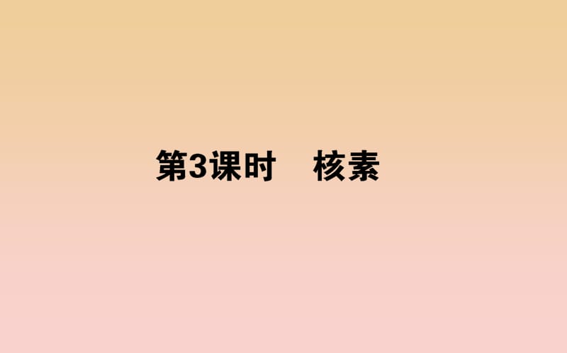 2018-2019學(xué)年高中化學(xué) 1.1.3 核素課件 新人教版必修2.ppt_第1頁