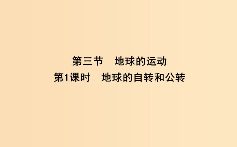 2018-2019学年高中地理 第一章 行星地球 第三节 地球的自转和公转课件 新人教版必修1.ppt_第1页