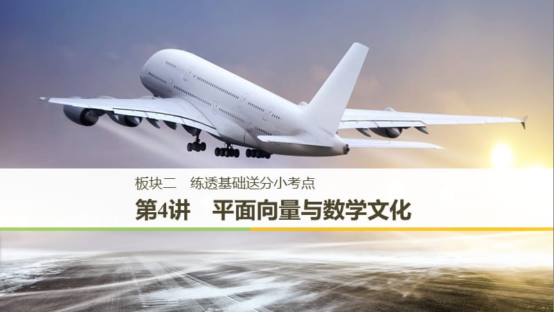 2019版高考数学大二轮复习 板块二 练透基础送分小考点 第4讲 平面向量与数学文化课件 文.ppt_第1页