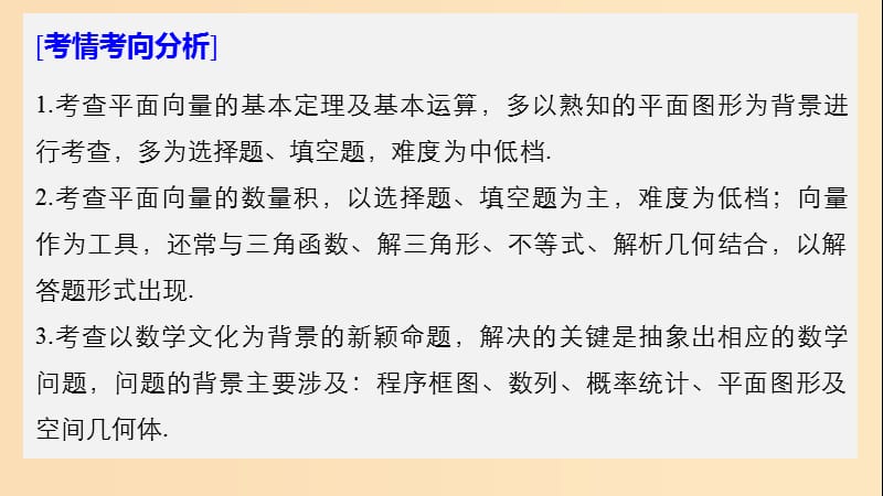 2019版高考数学大二轮复习 板块二 练透基础送分小考点 第4讲 平面向量与数学文化课件 文.ppt_第2页