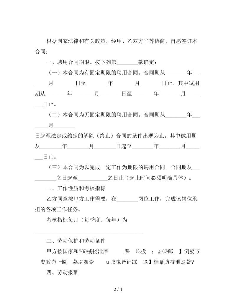 企业员工聘用合同.doc_第2页