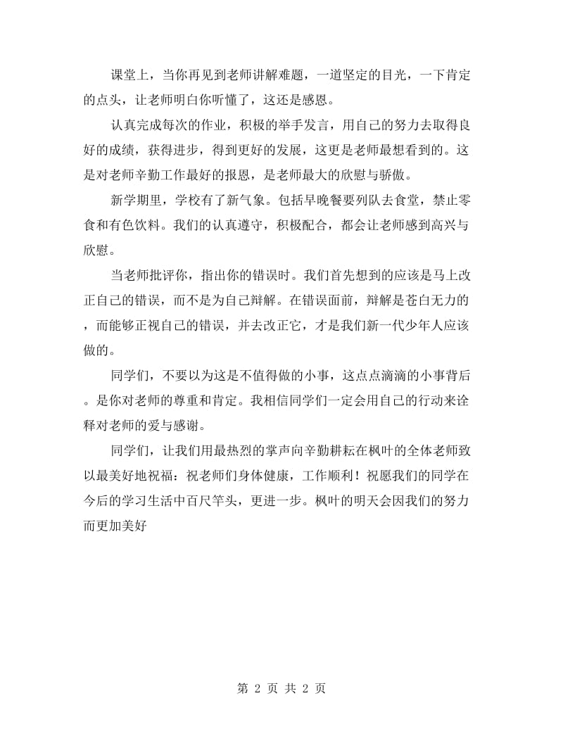 感谢师恩——国旗下演讲.doc_第2页