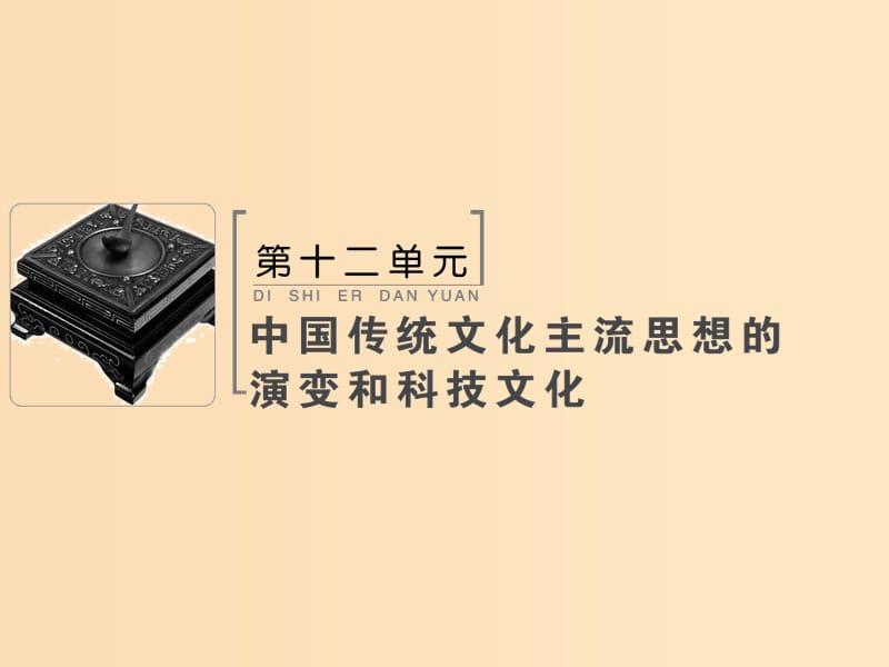 2019版高考历史大一轮复习必考部分第十二单元中国传统文化主流思想的演变和科技文化第28讲古代中国的科学技术与文学艺术课件新人教版.ppt_第1页