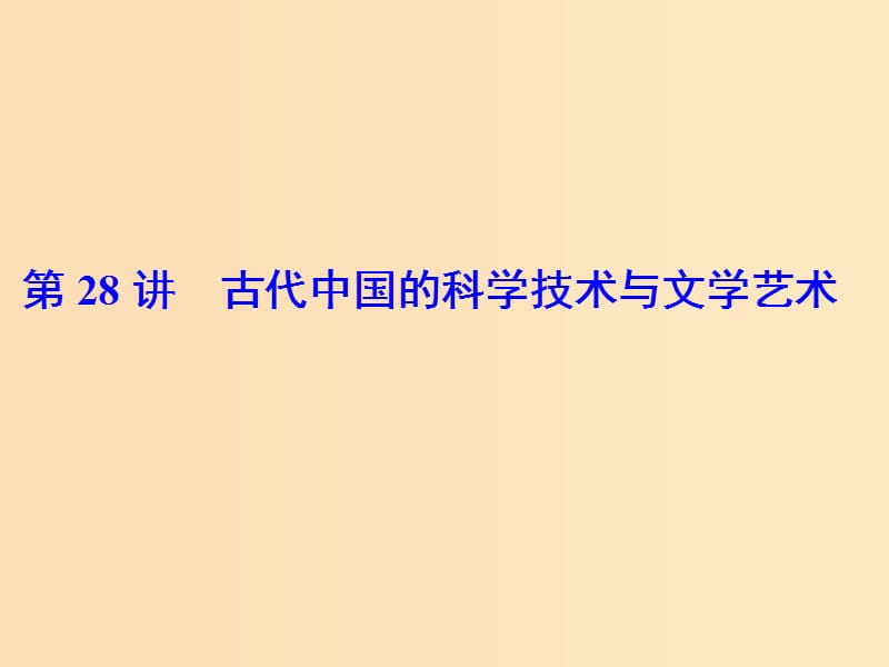 2019版高考历史大一轮复习必考部分第十二单元中国传统文化主流思想的演变和科技文化第28讲古代中国的科学技术与文学艺术课件新人教版.ppt_第2页