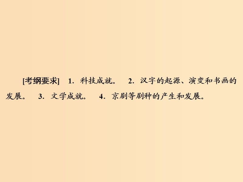 2019版高考历史大一轮复习必考部分第十二单元中国传统文化主流思想的演变和科技文化第28讲古代中国的科学技术与文学艺术课件新人教版.ppt_第3页