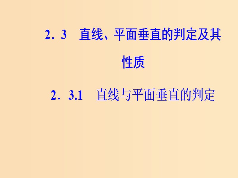 2018-2019学年高中数学第二章点直线平面之间的位置关系2.3直线平面垂直的判定及其性质2.3.1直线与平面垂直的判定课件新人教A版必修2 .ppt_第2页