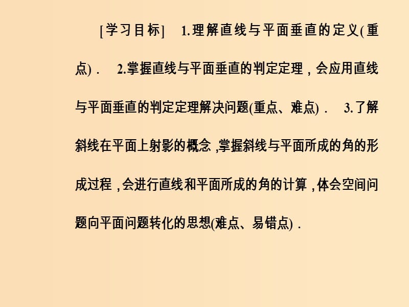 2018-2019学年高中数学第二章点直线平面之间的位置关系2.3直线平面垂直的判定及其性质2.3.1直线与平面垂直的判定课件新人教A版必修2 .ppt_第3页