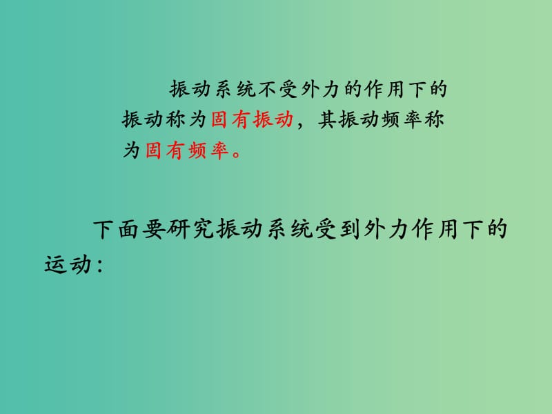 辽宁省大连市高中物理 第十一章 机械振动 11.5 外力作用下的振动课件 新人教版选修3-4.ppt_第2页