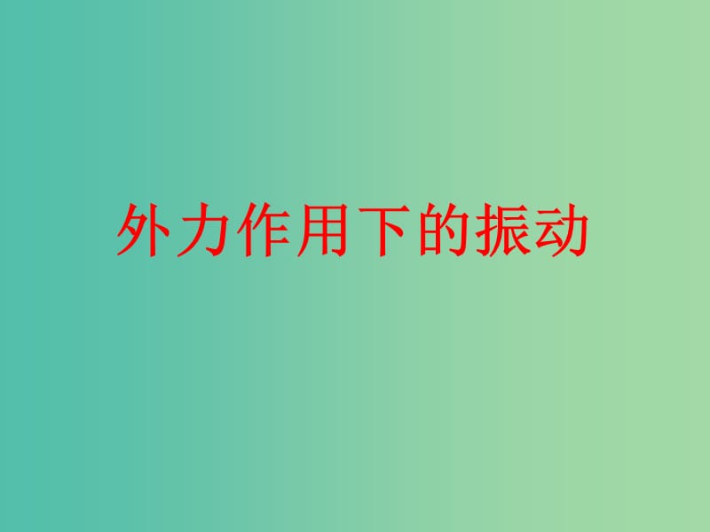 辽宁省大连市高中物理 第十一章 机械振动 11.5 外力作用下的振动课件 新人教版选修3-4.ppt_第3页