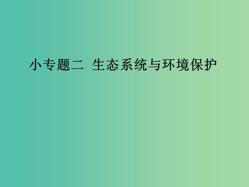 高考生物三轮考前重点专题突破专题二生态系统与环境保护课件.ppt_第1页