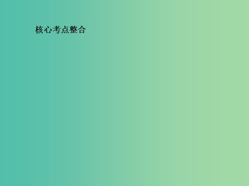 高考生物三轮考前重点专题突破专题二生态系统与环境保护课件.ppt_第2页