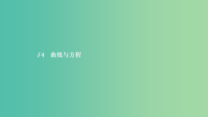 2019高中数学第三章圆锥曲线与方程3.4曲线与方程3.4.1曲线与方程课件北师大版选修2 .ppt_第1页