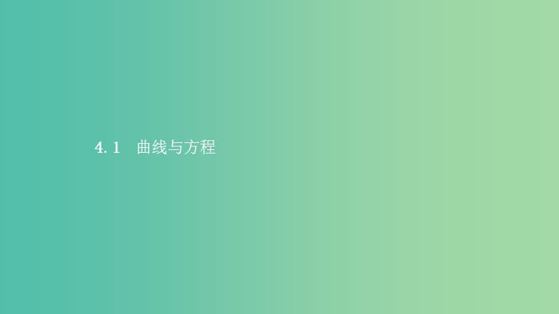 2019高中数学第三章圆锥曲线与方程3.4曲线与方程3.4.1曲线与方程课件北师大版选修2 .ppt_第2页