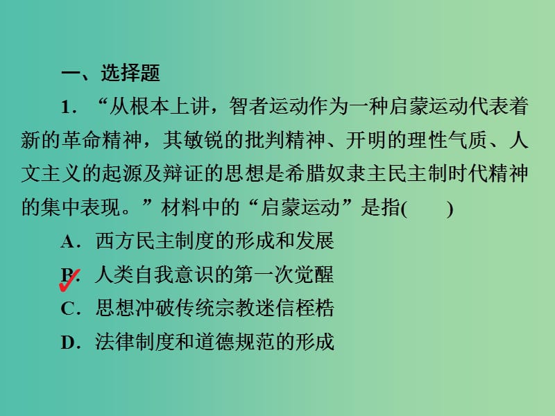 2019届高考历史一轮复习 第十二单元 西方人文精神的起源及其发展 43 西方人文精神的起源习题课件 新人教版.ppt_第2页