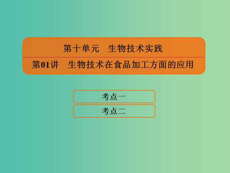 2020高考生物一轮复习 10.1 生物技术在食品加工方面的应用课件.ppt_第1页