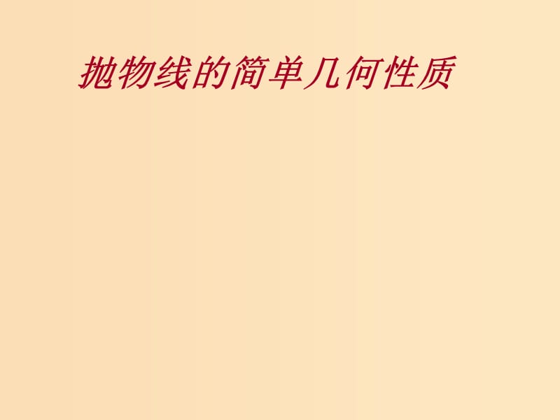 2018年高中数学 第二章 圆锥曲线与方程 2.2.2 抛物线的简单性质课件7 北师大版选修1 -1.ppt_第1页