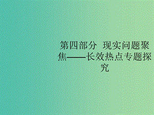 2019版高考政治大二輪復習 第四部分 現(xiàn)實問題聚焦-長效熱點專題探究 熱點專題1 深化供給側結構性改革,建設現(xiàn)代化經濟體系課件.ppt