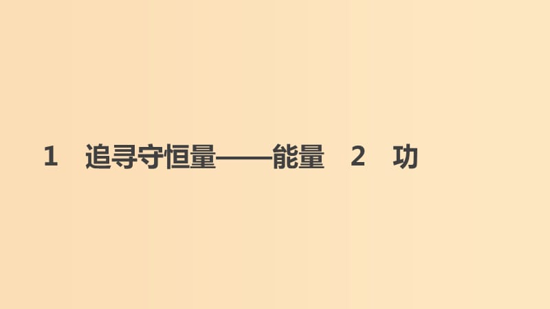 2018-2019学年高中物理第七章机械能守恒定律1追寻守恒量--能量2功课件新人教版必修2 .ppt_第1页