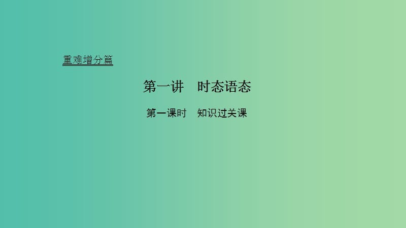 2019高考英语 重难增分篇 第一讲 时态和语态课件 新人教版.ppt_第1页