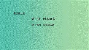 2019高考英語 重難增分篇 第一講 時(shí)態(tài)和語態(tài)課件 新人教版.ppt