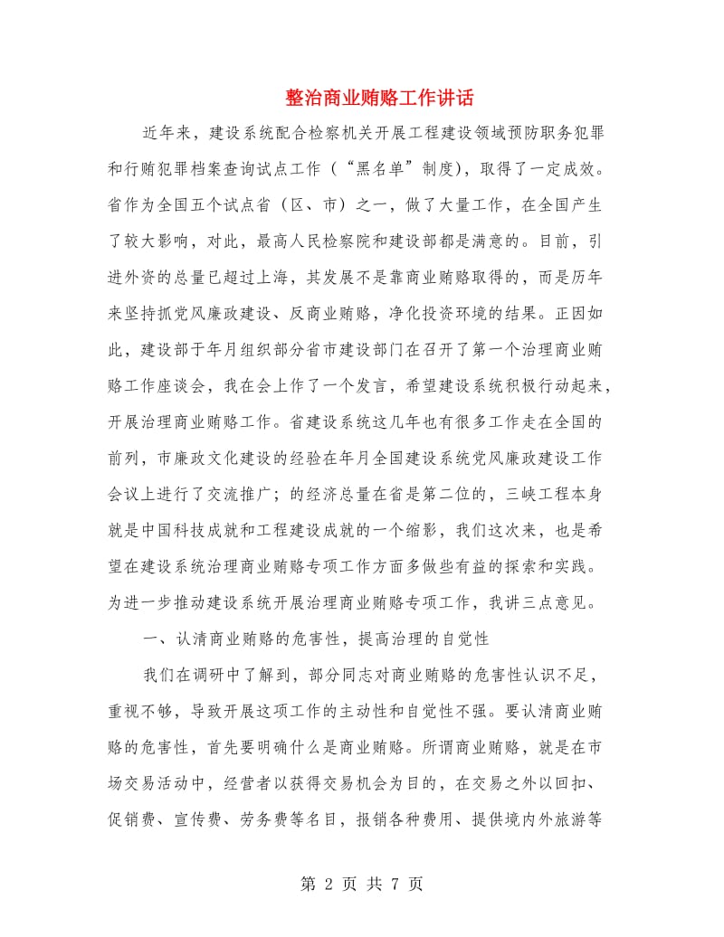 整治商业贿赂工作讲话.doc_第2页