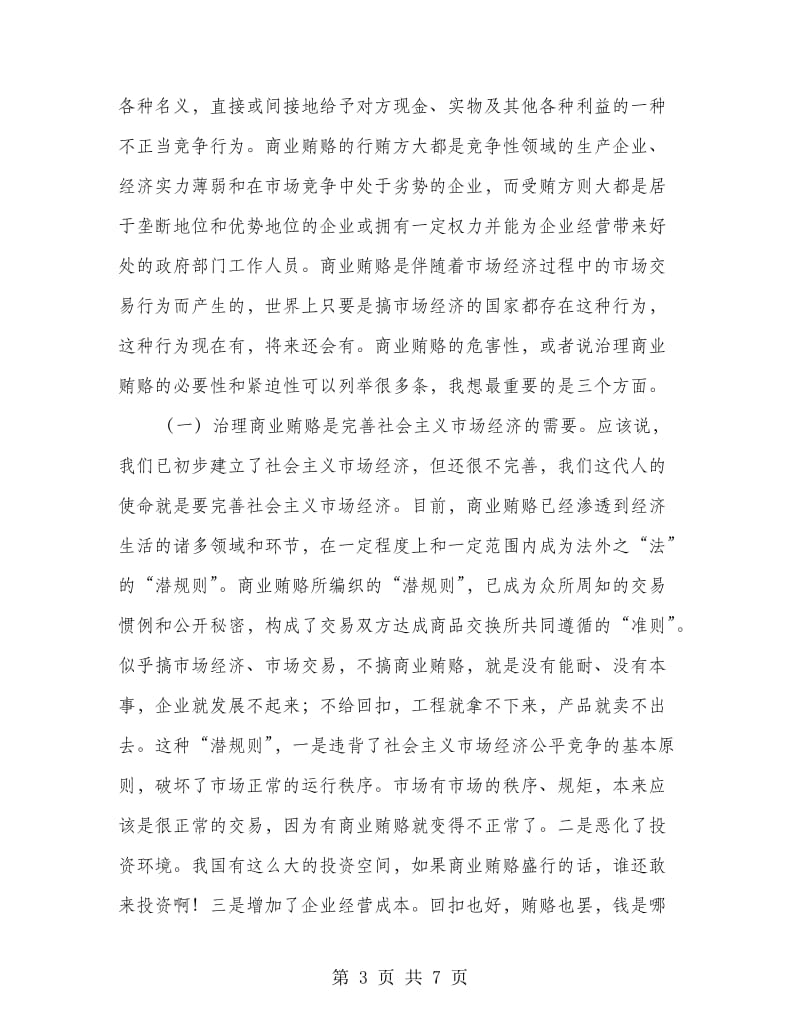 整治商业贿赂工作讲话.doc_第3页