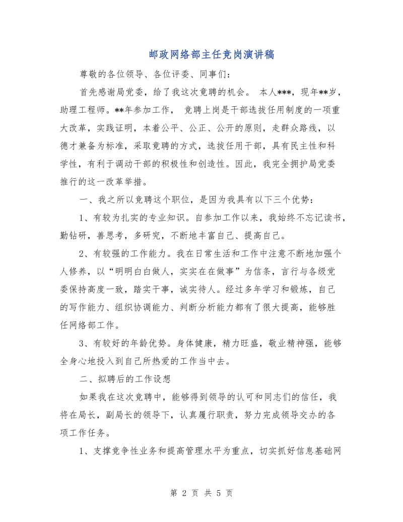 邮政网络部主任竞岗演讲稿.doc_第2页