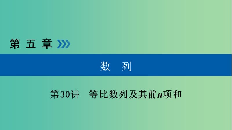 高考数学一轮复习第五章数列第30讲等比数列及其前n项和课件.ppt_第1页