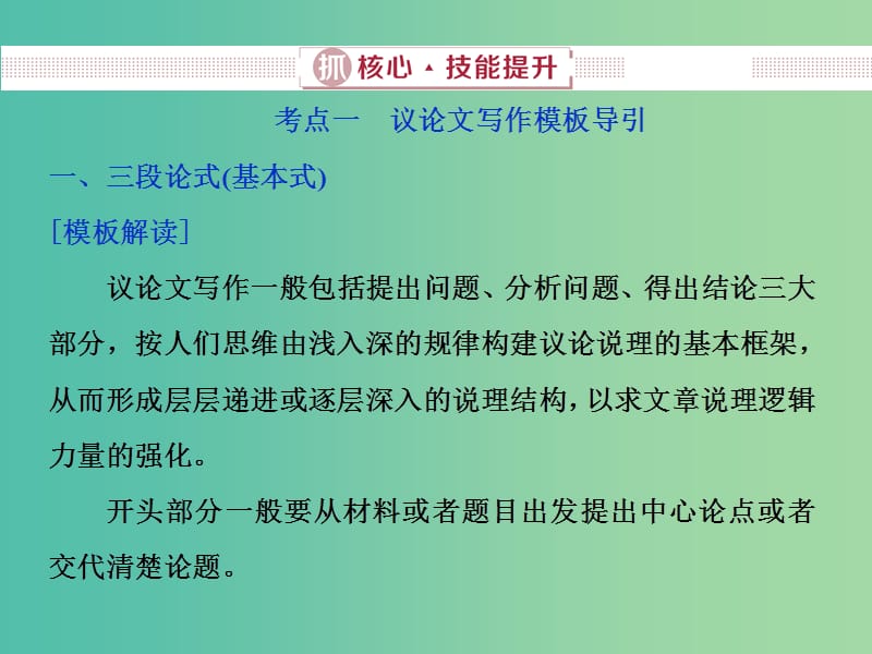 2019届高考语文一轮复习 第六部分 写作 2 抓核心技能提升课件 新人教版.ppt_第1页