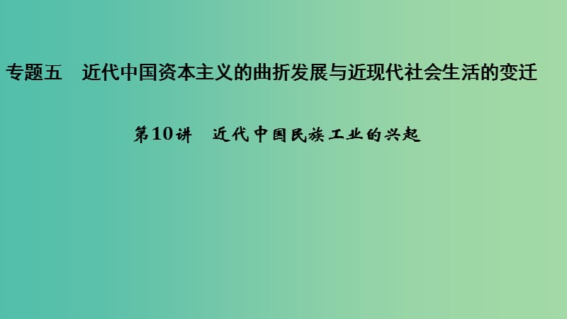 2019高考历史总复习 专题五 近代中国资本主义的曲折发展与近现代社会生活的变迁考前知识回扣课件.ppt_第1页