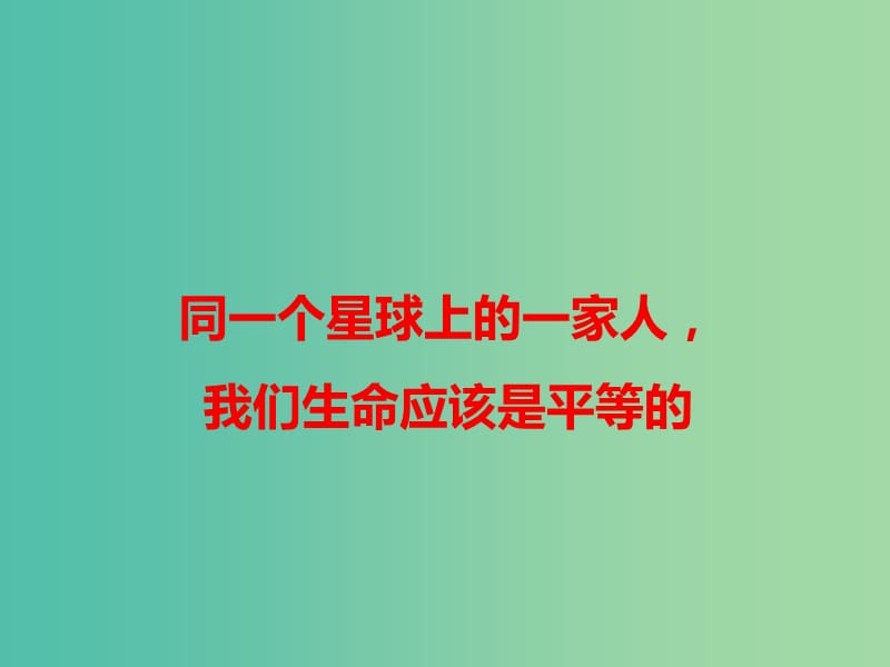 2019高考语文 作文热点素材 同一个星球上的一家人我们生命应该是平等的课件.ppt_第1页