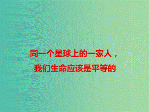 2019高考語文 作文熱點(diǎn)素材 同一個(gè)星球上的一家人我們生命應(yīng)該是平等的課件.ppt