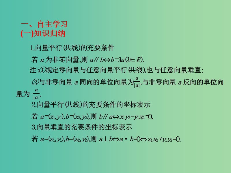 2019年高考数学总复习核心突破 第7章 平面向量 7.4 向量的平行（共线）与垂直课件.ppt_第2页