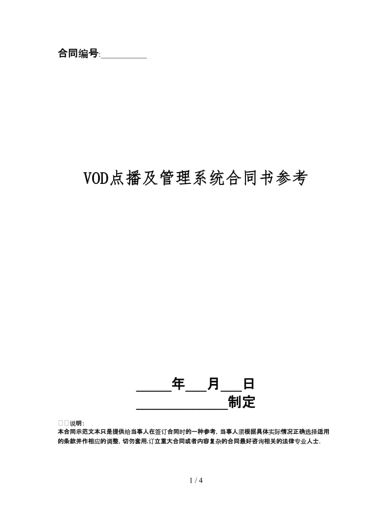 VOD点播及管理系统合同书.doc_第1页