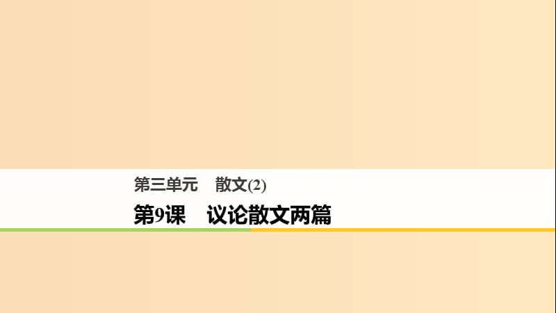 2018版高中語文 第三單元 散文（2）第9課 議論散文兩篇課件 粵教版必修2.ppt_第1頁