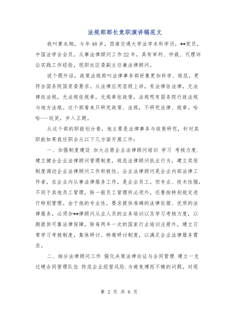 法规部部长竞职演讲稿范文.doc_第2页