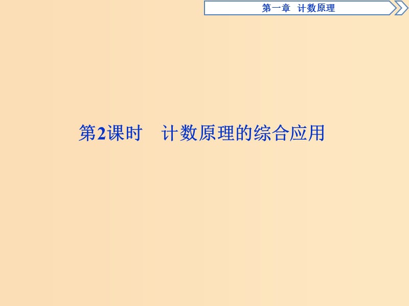 2018-2019学年高中数学 第一章 计数原理 1.2 第2课时 计数原理的综合应用课件 新人教A版选修2-3.ppt_第1页