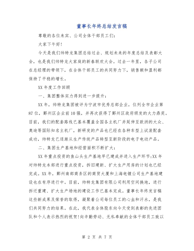 董事长年终总结发言稿.doc_第2页