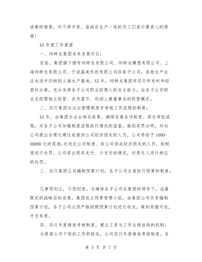 董事长年终总结发言稿.doc_第3页