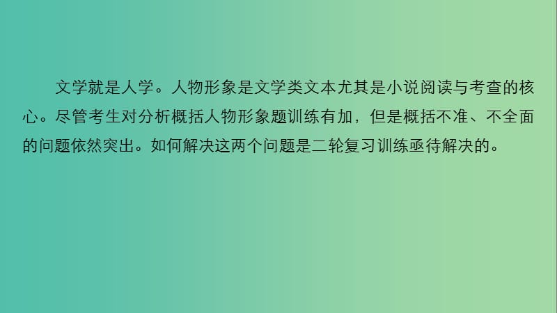 高考语文二轮复习考前三个月第一章核心题点精练专题三文学类文本阅读精练十一欣赏人物形象课件.ppt_第2页