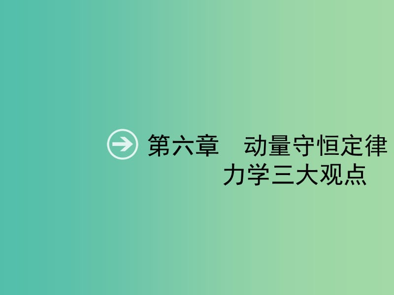 2019高考物理一轮复习 第六章 动量守恒定律 力学三大观点 第1节 动量和动量定理课件 新人教版.ppt_第1页