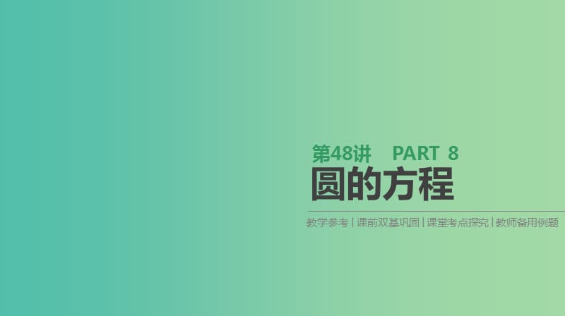 2019届高考数学一轮复习 第8单元 解析几何 第48讲 圆的方程课件 理.ppt_第1页