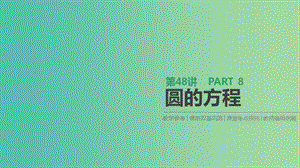 2019屆高考數(shù)學(xué)一輪復(fù)習(xí) 第8單元 解析幾何 第48講 圓的方程課件 理.ppt