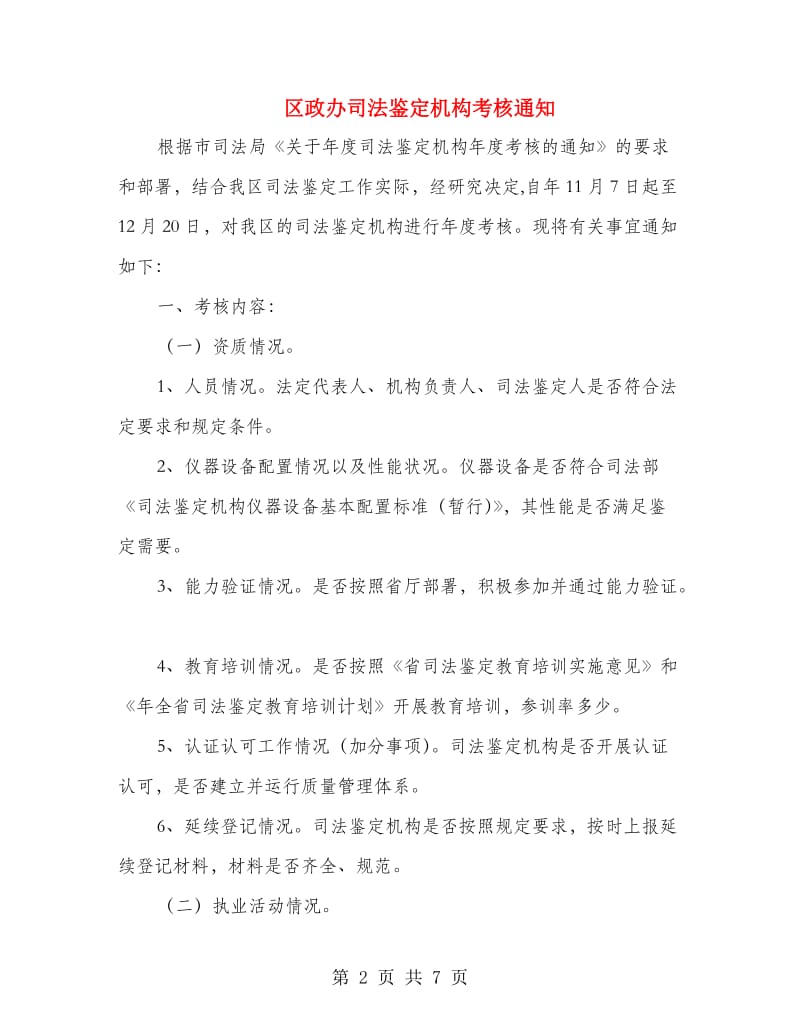 区政办司法鉴定机构考核通知.doc_第2页