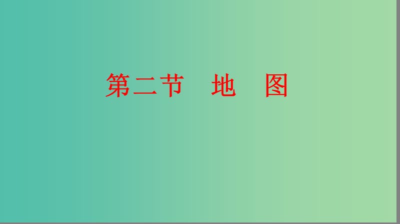 2019届高考地理大一轮复习 1.1.2 地图课件 新人教版.ppt_第1页