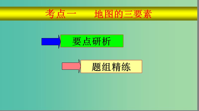 2019届高考地理大一轮复习 1.1.2 地图课件 新人教版.ppt_第3页