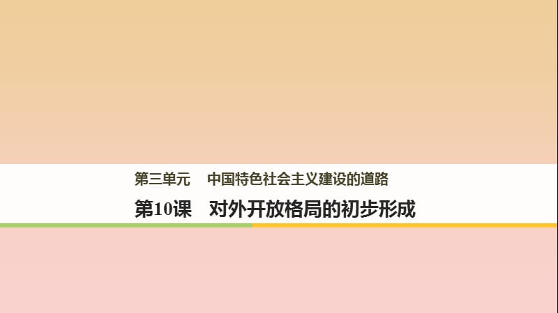 2017-2018学年高中历史 第三单元 中国特色社会主义建设的道路 第10课 对外开放格局的初步形成课件 北师大版必修2.ppt_第1页