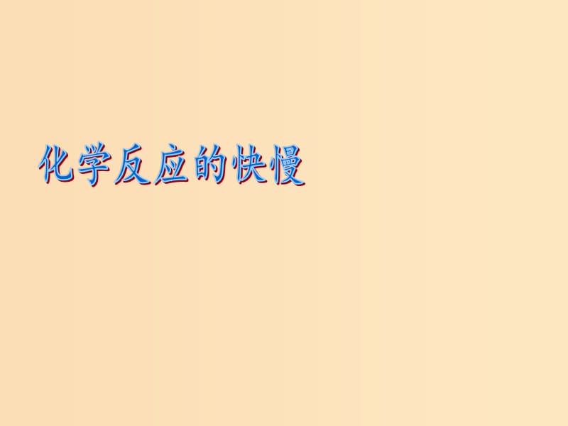 2018-2019學(xué)年高中化學(xué) 第二章 化學(xué)鍵化學(xué)反應(yīng)與能量 第二節(jié) 化學(xué)反應(yīng)快慢課件 魯科版必修2.ppt_第1頁